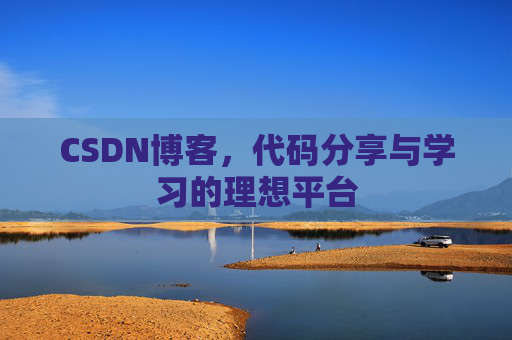CSDN博客，代码分享与学习的理想平台