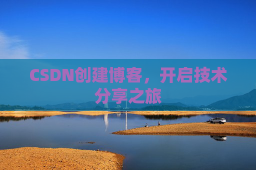 CSDN创建博客,开启技术分享之旅